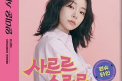 원슈타인, tvN ‘얄미운 사랑’ OST 참여…오늘(17일) ‘사르르 스르르’ 발매