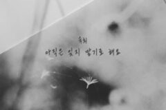 숙희, 이별 감성 담은 신곡 ‘아직은 잊지 말기로 해요’ 발매
