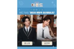 윤소호·김건우, MBC ‘정오의 희망곡’ 출연…뮤지컬 ‘아몬드’의 감동 전한다