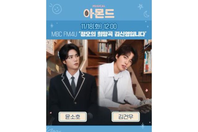 윤소호·김건우, MBC ‘정오의 희망곡’ 출연…뮤지컬 ‘아몬드’의 감동 전한다