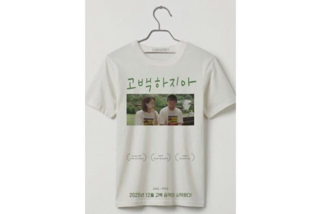 류현경 감독작 ‘고백하지마’, 12월 17일 개봉 확정… 독창적 티저 포스터 공개