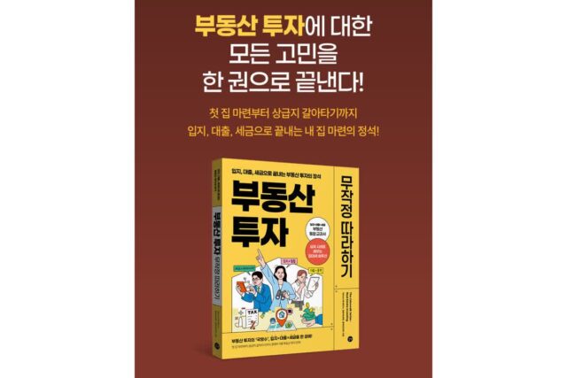 부동산 공부의 3단계 : 입지, 대출, 세금까지 한방에! 부동산 일타강사 무료 강연회