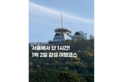 인천강화도여행코스 1박2일 가족 관광지 가볼만한곳