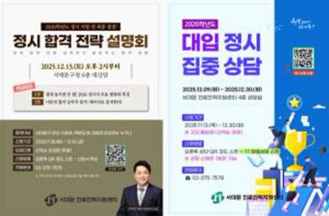 서대문구, 2026학년도 대입 정시 대비 ‘합격 전략 설명회’ 개최