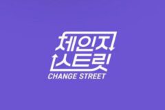 한일 문화 교류 대형 프로젝트 ‘체인지 스트릿’, 12월 20일 첫 방송