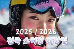 전국 스키장 개장일 2025-26 업데이트 가장 빠른 곳은 어디?