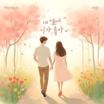 여은, 20일 신곡 ‘내 옆에 니가 좋아’ 발매…사랑의 설렘 담은 감성 발라드