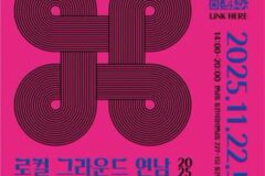 연남동에서 펼쳐지는 감각적 로컬 축제, ‘2025 로컬 그라운드 연남’ 22일 개최