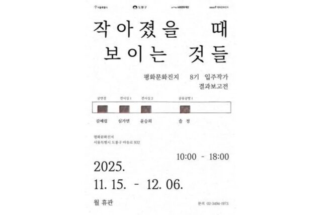 도봉구 평화문화진지, 입주작가 결과보고 전시 ‘작아졌을 때 보이는 것들’ 개최