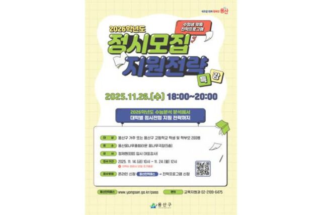 용산구, 수험생 대상 ‘2026학년도 정시모집 특강’ 개최 예정