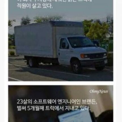 싱글벙글 주차장 트럭에 사는 구글 직원