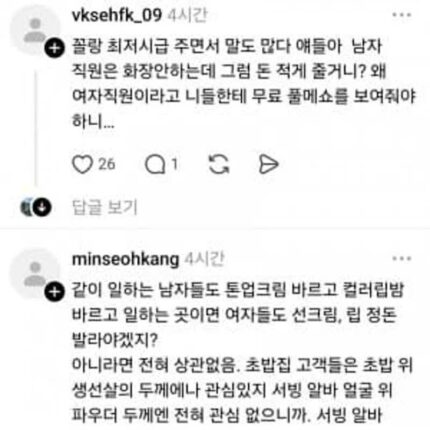서빙 알바도 화장 해야한다 vs 할 필요없다