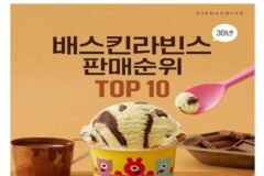 베스킨라빈스 30주년 판매순위 결산