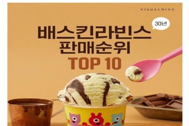 베스킨라빈스 30주년 판매순위 결산