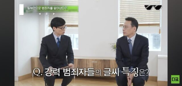 [유퀴즈] 필적학자가 말하는 강력범죄자 글씨체의 특징