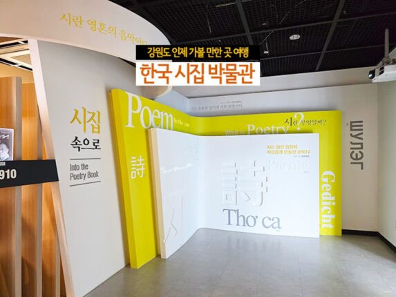 강원도 인제 가볼 만한 곳 여행 한국 시집 박물관