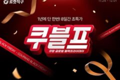 쿠팡, 직구 블랙프라이데이 진행…2만7천여종 특가 판매