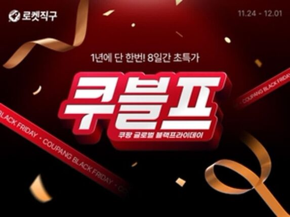 쿠팡, 직구 블랙프라이데이 진행…2만7천여종 특가 판매