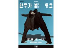 서울시무용단, 2인무 5편으로 탐구하는 ‘관계의 조율’…다음 달 ‘듀오’ 공연