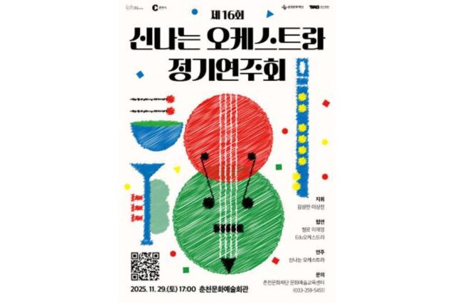 춘천문화재단, ‘신나는 오케스트라 제16회 정기연주회’ 개최…청소년이 전하는 성장의 선율