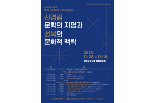성북구, ‘신경림 문학의 지평과 성북의 문화적 맥락’ 학술세미나 개최