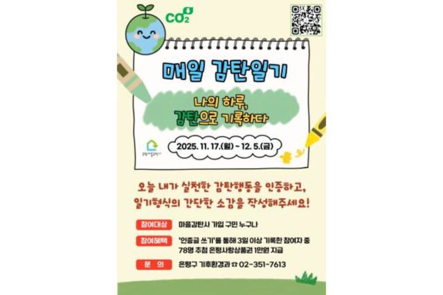 은평구, ‘매일 감탄일기’로 일상 속 탄소중립 실천 독려…주민 참여형 친환경 캠페인 전개