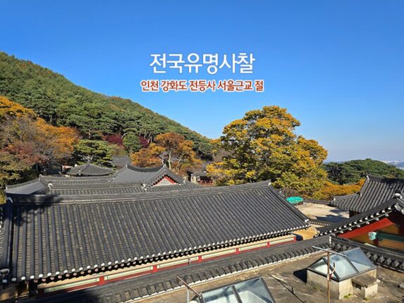 전국유명사찰 인천 강화도 전등사 서울근교 절