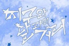 비보이즈(BE BOYS), 오늘(25일) 첫 디지털 싱글 ‘지구와 달과의 거리’ 발매