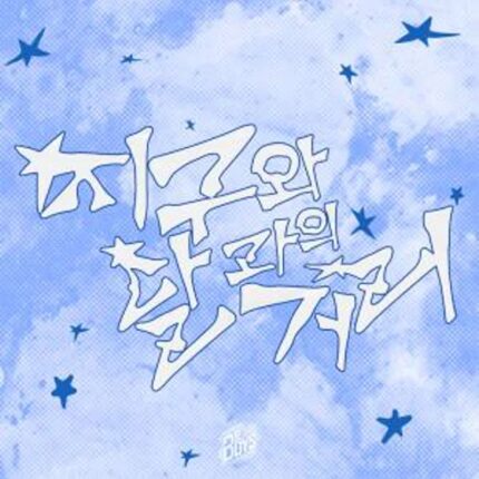 비보이즈(BE BOYS), 오늘(25일) 첫 디지털 싱글 ‘지구와 달과의 거리’ 발매