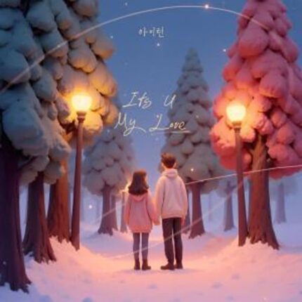 아이런, 첫 싱글 ‘It’s You, My Love’ 발매…짙은 이별 감성으로 리스너 공감 자극