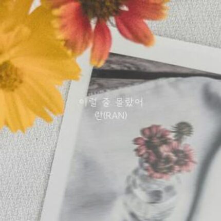 란, 27일 신곡 ‘이럴 줄 몰랐어’ 발매…이별 후회 담은 진심의 발라드