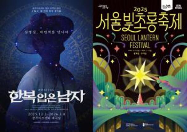 뮤지컬 ‘한복 입은 남자’, 서울빛초롱축제와 만난다…빛과 무대가 만든 겨울의 감동