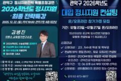 관악구, 정시 준비 수험생 위한 ‘2026 정시전략특강·1:1 컨설팅’ 운영