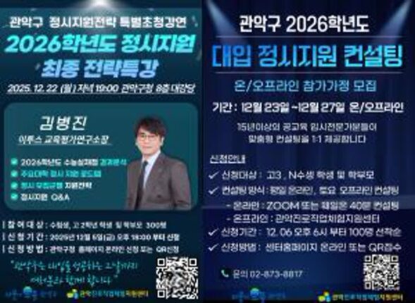 관악구, 정시 준비 수험생 위한 ‘2026 정시전략특강·1:1 컨설팅’ 운영