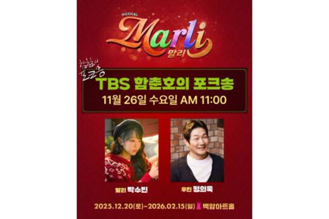 뮤지컬 ‘말리’, 주역 박수빈·정의욱 TBS ‘함춘호의 포크송’ 출연 예고