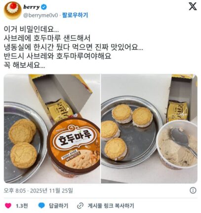 사브레에 호두마루 샌드해서 냉동실에 한시간 뒀다 먹으면 진짜 맛있어요…