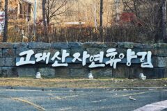 경기도 걷기 좋은 길 연천 고대산 자연휴양림 무장애 탐방로 & 전망대