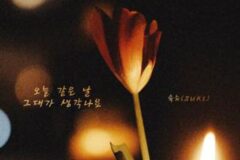 숙희, 오늘(27일) 신곡 ‘오늘 같은 날 그대가 생각나요’ 발매