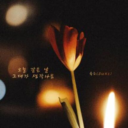 숙희, 오늘(27일) 신곡 ‘오늘 같은 날 그대가 생각나요’ 발매