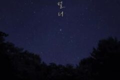 그_냥, 겨울 감성 담은 신곡 ‘밤, 별, 너’ 발매…따뜻한 여운 전한다