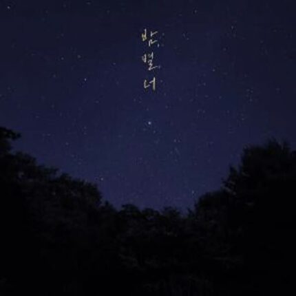 그_냥, 겨울 감성 담은 신곡 ‘밤, 별, 너’ 발매…따뜻한 여운 전한다