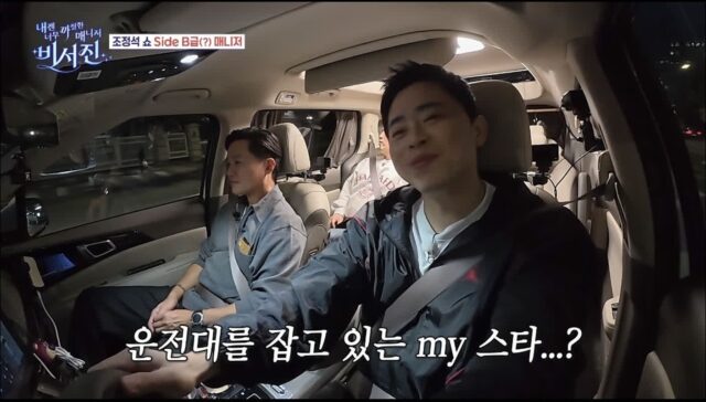매니저가 술마셔서 대신 운전하는 조정석