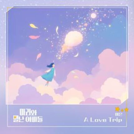 여은, KBS1 ‘마리와 별난 아빠들’ OST 참여…신곡 ‘A Love trip’ 2일 정오 공개