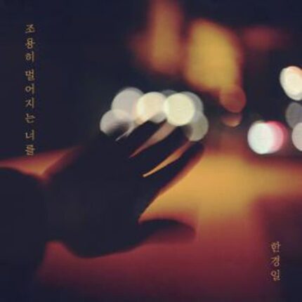 한경일, 오늘(1일) 신곡 ‘조용히 멀어지는 너를’ 공개…섬세한 이별 감성 담았다