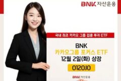 BNK자산운용, 카카오 생태계에 투자하는 신규 ETF 출시