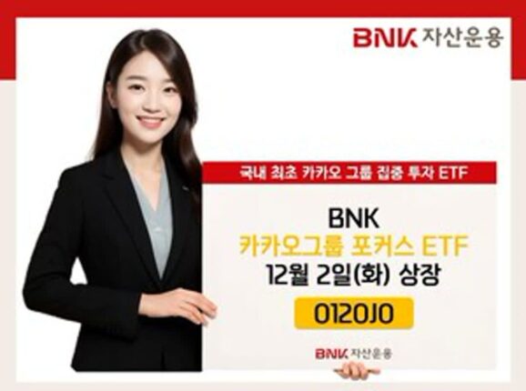 BNK자산운용, 카카오 생태계에 투자하는 신규 ETF 출시