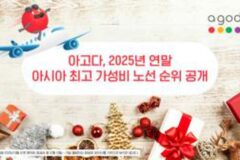 아고다, 2025 연말 아시아 최고 가성비 항공 노선 발표