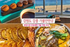 강원도 강릉 가볼만한곳 중앙시장 안목해변 겨울여행 추천