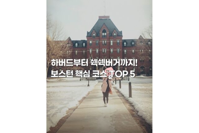 보스턴 여행코스 미국 동부 가볼만한곳 BEST 5