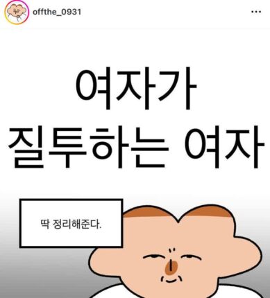 여자가 질투하는 여자 딱 정리해준다!!